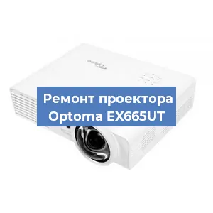 Ремонт проектора Optoma EX665UT в Перми